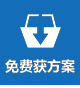 免费获取解决方案