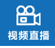 视频直播